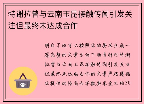 特谢拉曾与云南玉昆接触传闻引发关注但最终未达成合作