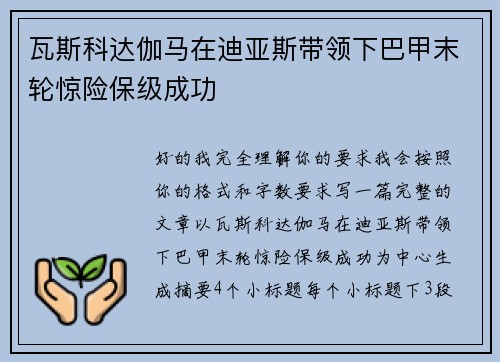 瓦斯科达伽马在迪亚斯带领下巴甲末轮惊险保级成功
