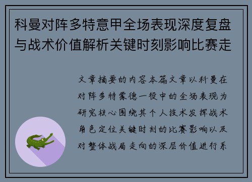 科曼对阵多特意甲全场表现深度复盘与战术价值解析关键时刻影响比赛走向