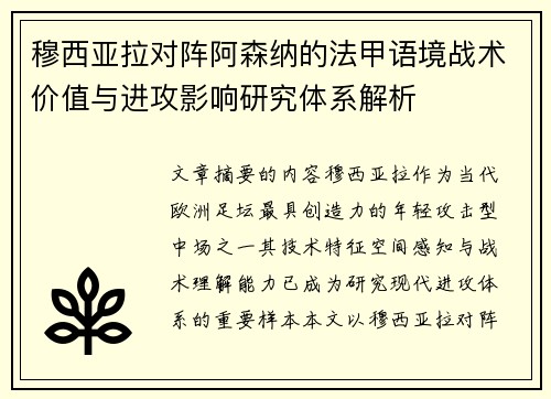 穆西亚拉对阵阿森纳的法甲语境战术价值与进攻影响研究体系解析