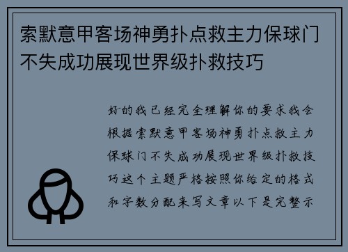 索默意甲客场神勇扑点救主力保球门不失成功展现世界级扑救技巧