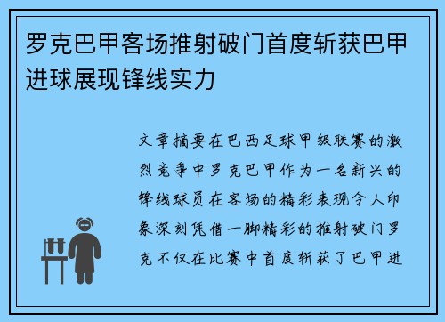 罗克巴甲客场推射破门首度斩获巴甲进球展现锋线实力