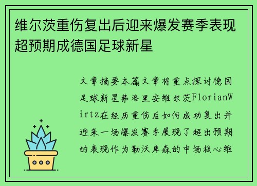 维尔茨重伤复出后迎来爆发赛季表现超预期成德国足球新星