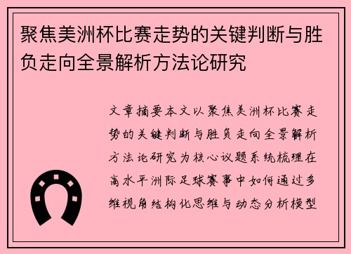 聚焦美洲杯比赛走势的关键判断与胜负走向全景解析方法论研究