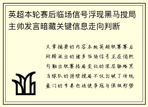 英超本轮赛后临场信号浮现黑马搅局主帅发言暗藏关键信息走向判断