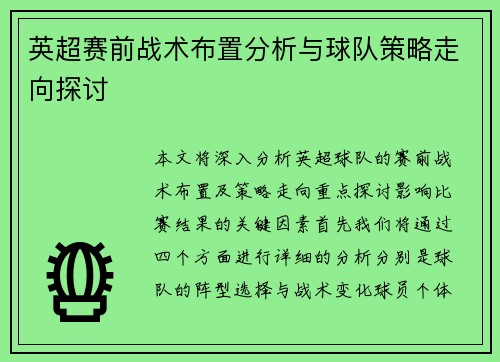 英超赛前战术布置分析与球队策略走向探讨