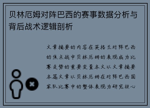 贝林厄姆对阵巴西的赛事数据分析与背后战术逻辑剖析