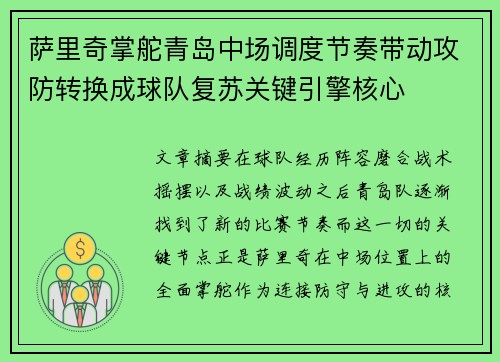 萨里奇掌舵青岛中场调度节奏带动攻防转换成球队复苏关键引擎核心