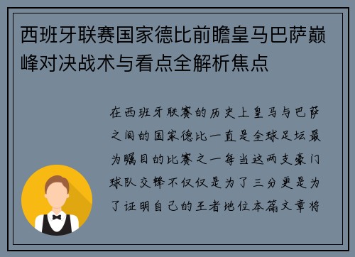 西班牙联赛国家德比前瞻皇马巴萨巅峰对决战术与看点全解析焦点