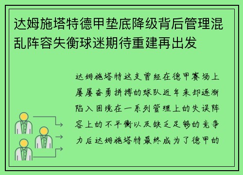 达姆施塔特德甲垫底降级背后管理混乱阵容失衡球迷期待重建再出发