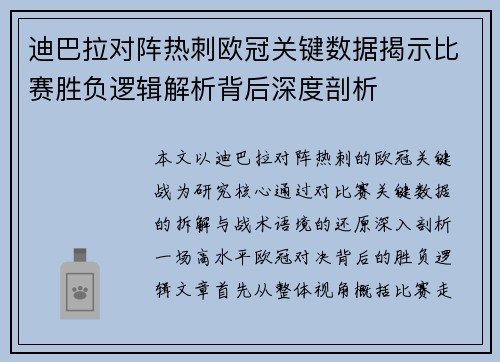 迪巴拉对阵热刺欧冠关键数据揭示比赛胜负逻辑解析背后深度剖析