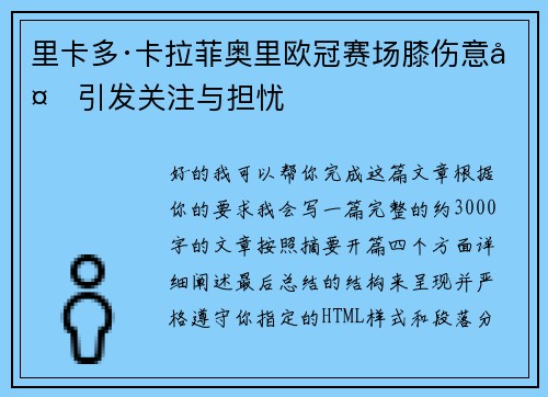 里卡多·卡拉菲奥里欧冠赛场膝伤意外引发关注与担忧