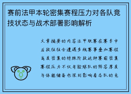 赛前法甲本轮密集赛程压力对各队竞技状态与战术部署影响解析
