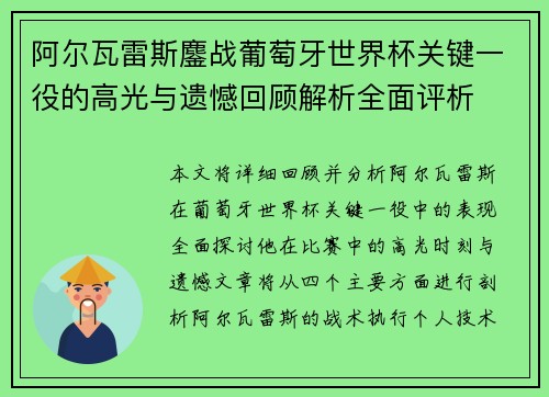 阿尔瓦雷斯鏖战葡萄牙世界杯关键一役的高光与遗憾回顾解析全面评析