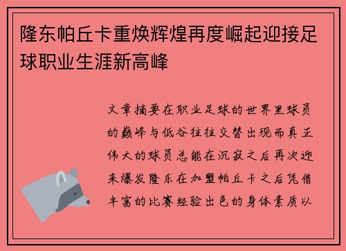 隆东帕丘卡重焕辉煌再度崛起迎接足球职业生涯新高峰