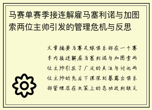 马赛单赛季接连解雇马塞利诺与加图索两位主帅引发的管理危机与反思