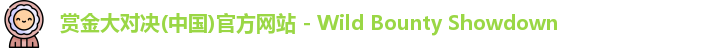 赏金大对决